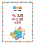 우리 아이를 지키는 진짜 성교육 - 예스24
