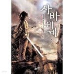[중고샵] 사바세계 1-4(완)-양준규- 신무협 -2-77 - 예스24 [중고샵]사바세계 1-4(완)-양준규- 신무협 -2-77 - 예스24