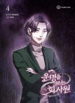 운명을 보는 회사원 4 - 예스24