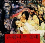 [중고샵] 은행나무침대 - 은행나무침대 OST (이동준) | 이동준 | LGM - 예스24
