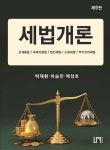 2025 세법개론 - 예스24