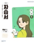 [중고샵] 천재교육 중학교 역사 1 자습서 이종관 | 이종관 | 천재교육 - 예스24