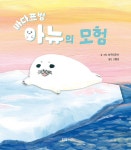 바다표범 아뉴의 모험 - 예스24