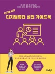 [전자책] 인공지능시대 뉴잡, 디지털튜터 실전 가이드북 | 강버들 | 재노북스 - 예스24