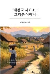 [전자책] 재첩국 사이소, 그리운 어머니 - 예스24 [전자책]재첩국 사이소, 그리운 어머니 - 예스24