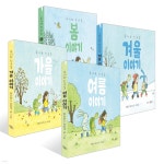 루시와 친구들 : 봄 + 여름 + 가을 + 겨울 이야기 세트 - 예스24