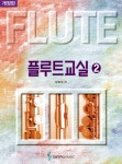 플루트 교실 2 - YES24