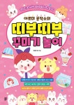 아르미 공작소의 띠부띠부 꾸미기 놀이 - 예스24