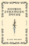 [전자책] 마키아벨리의 군주론과 현대 정치: 권력의 본질 - 예스24 [전자책]마키아벨리의  군주론과 현대 정치:  권력의 본질 - 예스24