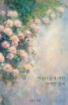 아름다움에 대한 완벽한 정의 | 홍혜 | 비움과채움 - 예스24