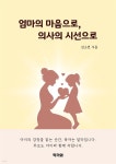 [전자책] 엄마의 마음으로 의사의 시선으로 | 김소연 | 작가와 - 예스24