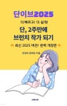 [전자책] 단이브2025 더 빠르고! 더 쉽게! 단, 2주만에 브런치 작가되기 | 안성미 꿈마당 | 유페이퍼 - 예스24