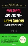 [전자책] 인생 후반전, AI로 시작하는 나만의 창업 여정 - 예스24 [전자책]인생 후반전, AI로 시작하는 나만의 창업 여정 - 예스24