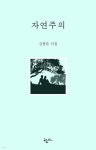 자연주의 - 예스24