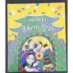 [중고샵] 세계의 문화가 달라 - 생각이 반짝이는 지식별(세계 문화) - 예스24 [중고샵]세계의 문화가 달라 - 생각이 반짝이는 지식별(세계 문화)... 