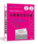 2026 김진원 Oikos 사회복지사1급 한번에 싹 이론기출자습서 : 사회복지조사론 - 예스24