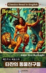[전자책] 에드가 R. 버로스의 타잔의 동물 친구들 | 에드가 라이스 버로스(Edgar Rice Burroughs) | 디즈비즈북스 - 예스24