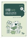 2025 생활속의 세금강의 - 예스24