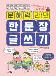 문해력 만만, 한 문장 글쓰기 | 올바른초등교육연구소 | 천개의바람 - 예스24