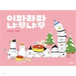 [중고샵] 이파라파냐무냐무 (겨울 에디션) - 예스24 [중고샵]이파라파냐무냐무 (겨울 에디션) - 예스24