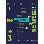 [중고샵] 내신콘서트 기출문제집 2학기 중간고사 영어 중3 동아 윤정미 (2024년)ㅡ> 상품설명 필독! - 예스24 [중고샵]내신콘서트 기출문제집... 