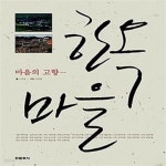 [중고샵] 한옥마을 (마음의 고향...) - 예스24 [중고샵]한옥마을 (마음의 고향...) - 예스24