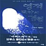 [중고샵] 영적 도약의 경험 (영적 난관을 극복하는 영성의 원리) - 예스24 [중고샵]영적 도약의 경험 (영적 난관을 극복하는 영성의 원리) - 예스24