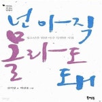 [중고샵] 넌 아직 몰라도 돼 (청소년을 위한 아주 특별한 시집) - 예스24 [중고샵]넌 아직 몰라도 돼 (청소년을 위한 아주 특별한 시집) - 예스24