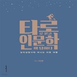 [중고샵] 타로로 묻고 인문학이 답하다 (심리상담사와 떠나는 타로 여행) - 예스24 [중고샵]타로로 묻고 인문학이 답하다 (심리상담사와 떠나는... 