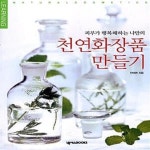 [중고샵] 천연화장품 만들기 (피부가 행복해하는 나만의) - 예스24 [중고샵]천연화장품 만들기 (피부가 행복해하는 나만의) - 예스24
