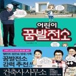 미래종합가가건축사사무소 | [중고샵] 미래탐험 꿈발전소 : 건축사사무소 - 예스24 [중고샵]미래탐험 꿈발전소 : 건축사사무소 - 예스24