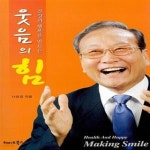 [중고샵] 웃음의 힘 (건강과 행복을 만드는) - 예스24 [중고샵]웃음의 힘 (건강과 행복을 만드는) - 예스24