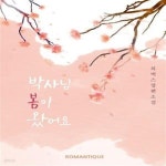 [중고샵] 박사님, 봄이 왔어요 - 예스24 [중고샵]박사님, 봄이 왔어요  - 예스24