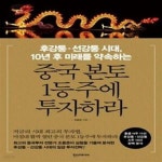 [중고샵] 중국 본토 1등주에 투자하라 (후강퉁.선강퉁 시대, 10년 후 미래를 약속하는) - 예스24 [중고샵]중국 본토... 