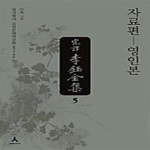[중고샵] 완역 이옥전집 5 : 자료편 (영인본) - 예스24 [중고샵]완역 이옥전집 5 : 자료편 (영인본)  - 예스24