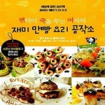 [중고샵] 재미 만빵 요리 공작소 (변덕이 죽을 쑤는 여자의) - 예스24 [중고샵]재미 만빵 요리 공작소 (변덕이 죽을 쑤는 여자의) - 예스24