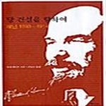 [중고샵] 당 건설을 향하여 (레닌 1893 ~ 1914) - 예스24 [중고샵]당 건설을 향하여 (레닌 1893 ~ 1914) - 예스24