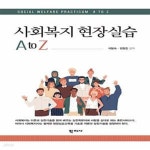 [중고샵] 사회복지 현장실습 A to Z - 예스24 [중고샵]사회복지 현장실습 A to Z  - 예스24