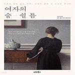 [중고샵] 여자의 숨 쉴 틈 (인생의 길을 잃은 여자, 인생의 끝에 선 노인을 만나다) - 예스24 [중고샵]여자의 숨 쉴 틈 (인생의 길을 잃은 여자... 