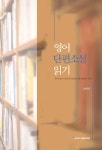 영어 단편소설 읽기 - 예스24