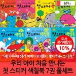 우리 아이 처음 만나는 첫 스티커 색칠북 7권 풀세트 | 편집부 | 차일드365 - 예스24