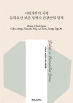 석주문화유선보존과학 - 파주시 소라지로327번길 70 | [전자책] 사회과학의 지평 문화유산 보존 정책과 관광산업 연계 | 황인철 | 루미너리북스 - 예스24 [전자책] 사회과학의 지평 문화유산 보존...