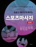 손쉽고 재미있게 배우는 스포츠마사지 | 김공 | 대경북스 - 예스24 손쉽고 재미있게 배우는 스포츠마사지 - 예스24
