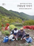 할아버지와 손자가 엮어온 주말농장 이야기 - 예스24