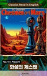 [전자책] 에드가 R. 버로스의 화성의 체스맨 | 에드가 라이스 버로스(Edgar Rice Burroughs) | 디즈비즈북스 - 예스24