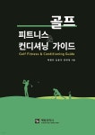 골프 피트니스 &amp; 컨디셔닝 가이드 | 백형진 | 예방의학사 - 예스24