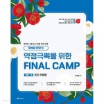 [중고샵] 2025 동백꽃 STEP 3 약점극뽁을 위한 FINAL CAMP 독해 1권... [중고샵]2025 동백꽃 STEP 3 약점극뽁을 위한 FINAL CAMP 독해 1권... 