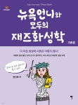 뉴욕언니와 모두의 재즈화성학 - 예스24