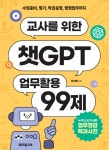 교사를 위한 챗GPT 업무활용 99제 - 예스24