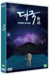 대국 (1Disc) | 에스와이컴퍼니 - 예스24